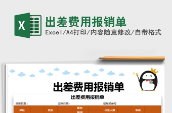 2021年出差費(fèi)用報銷單