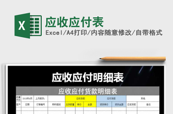 2021年應(yīng)收應(yīng)付表