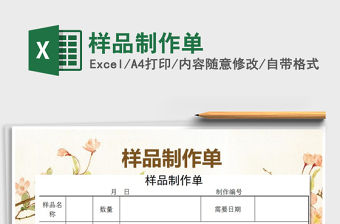 2021年樣品制作單