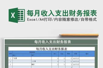 2021年每月收入支出財務報表
