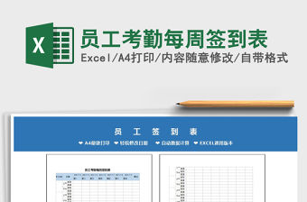 2021年員工考勤每周簽到表