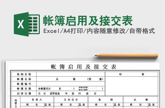 2021年帳簿啟用及接交表