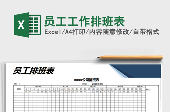 2021年員工工作排班表