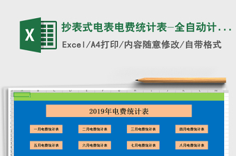 2021年抄表式電表電費(fèi)統(tǒng)計(jì)表-全自動計(jì)算
