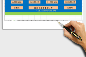 2021年抄表式電表電費(fèi)統(tǒng)計(jì)表-全自動計(jì)算