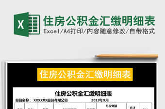 2021年住房公積金匯繳明細表