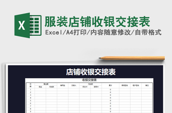 2021年服裝店鋪收銀交接表