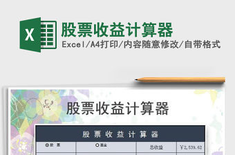 2021年股票收益計算器