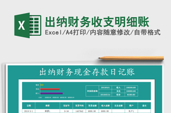 2021年出納財務(wù)收支明細(xì)賬