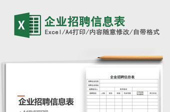 2021年企業(yè)招聘信息表免費(fèi)下載