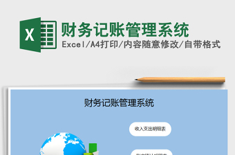 2021年財務(wù)記賬管理系統(tǒng)