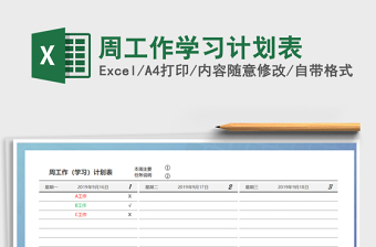 2021年周工作學(xué)習(xí)計(jì)劃表