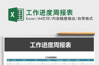 2021年工作進度周報表