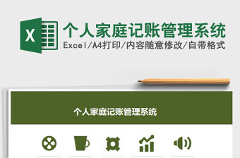 2021年個人家庭記賬管理系統