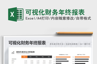 2021年可視化財(cái)務(wù)年終報表