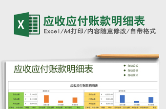 2021年應收應付賬款明細表免費下載