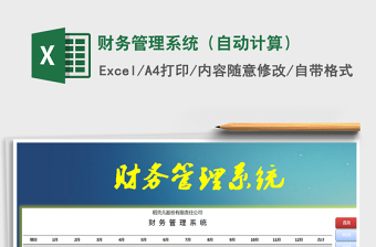 2021年財務管理系統(tǒng)（自動計算）