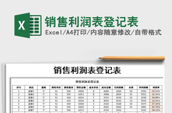 2021年銷售利潤表登記表