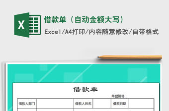 2021年借款單（自動金額大寫）