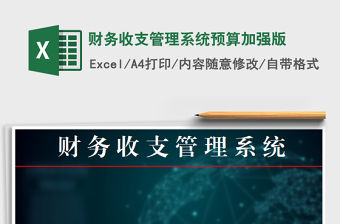 2021年財(cái)務(wù)收支管理系統(tǒng)預(yù)算加強(qiáng)版