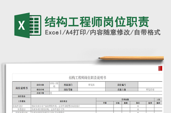 2021年結(jié)構(gòu)工程師崗位職責(zé)