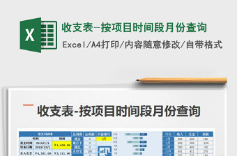 2021年收支表-按項目時間段月份查詢免費下載