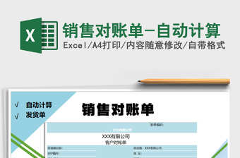 2021年銷售對(duì)賬單-自動(dòng)計(jì)算