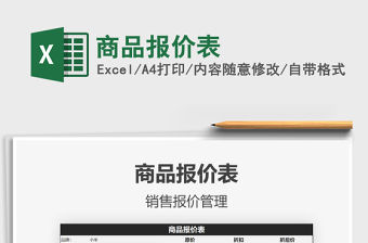 2021年商品報(bào)價(jià)表免費(fèi)下載