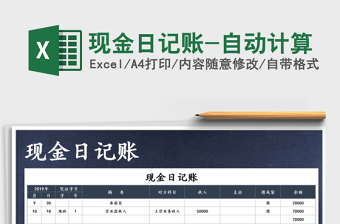 2021年現(xiàn)金日記賬-自動(dòng)計(jì)算
