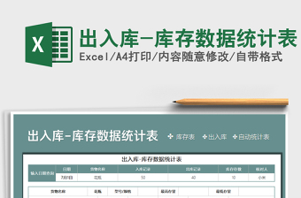 2021年出入庫-庫存數(shù)據(jù)統(tǒng)計(jì)表