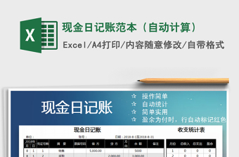 2021年現(xiàn)金日記賬范本（自動計算）