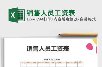 2021年銷售人員工資表