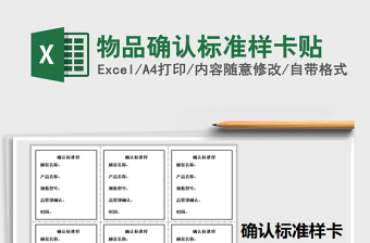 2021年物品確認(rèn)標(biāo)準(zhǔn)樣卡貼免費(fèi)下載