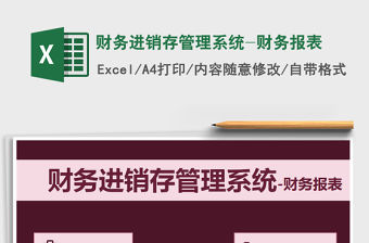 2021年財(cái)務(wù)進(jìn)銷存管理系統(tǒng)-財(cái)務(wù)報(bào)表
