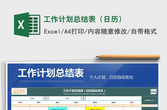 2021年工作計(jì)劃總結(jié)表（日歷）免費(fèi)下載
