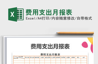2021年費(fèi)用支出月報(bào)表