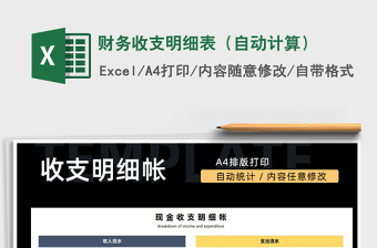 2021年財務(wù)收支明細(xì)表（自動計算）