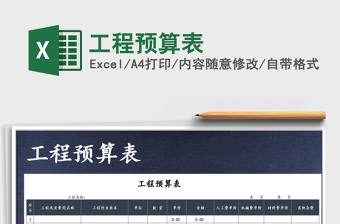 2021年工程預(yù)算表