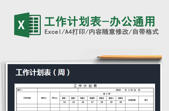 2021年工作計(jì)劃表-辦公通用