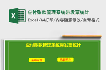 2021年應付賬款管理系統帶發票統計