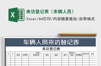 2021年來訪登記表（車輛人員）