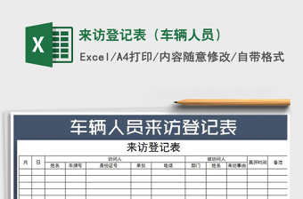 2021年來(lái)訪登記表（車(chē)輛人員）