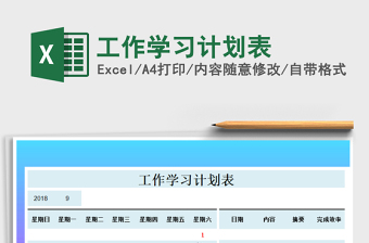 2021年工作學(xué)習(xí)計(jì)劃表