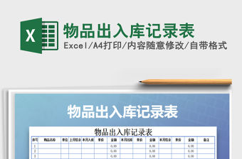 2021年物品出入庫記錄表