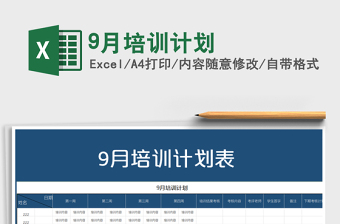 2021年9月培訓(xùn)計(jì)劃