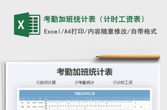 2021年考勤加班統(tǒng)計表（計時工資表）