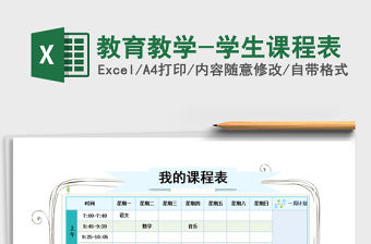 2021年教育教學-學生課程表