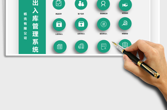 2021年出入庫管理系統(tǒng)免費下載