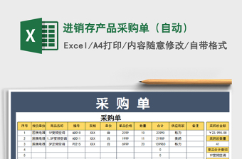 2021年進銷存產(chǎn)品采購單（自動）