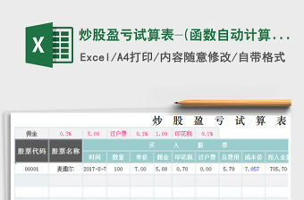 2021年炒股盈虧試算表-(函數自動計算)